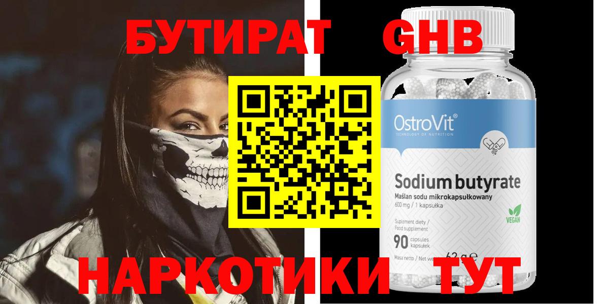 БУТИРАТ  Вход с VPN  Котовск  БУТИРАТ вода 